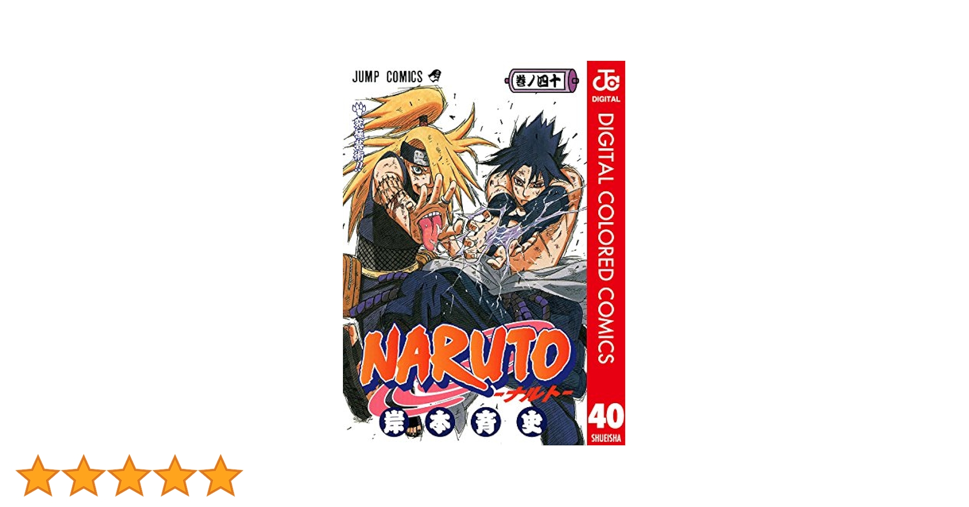 Amazon.co.jp: NARUTO―ナルト― カラー版 40 (ジャンプコミックス